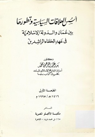 أسس العلاقات السياسية و تطورها بين عمان و الدولة الإسلامية في عهد الخلفاء الراشدين