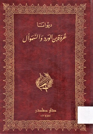 ديوانا عروة بن الورد و السموأل