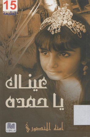 عيناك يا حمده