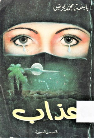 عذاب