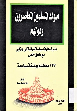 ملوك المسلمين المعاصرون و دولهم