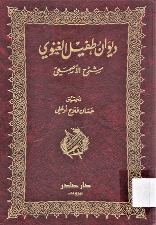 ديوان طفيل الغنوي