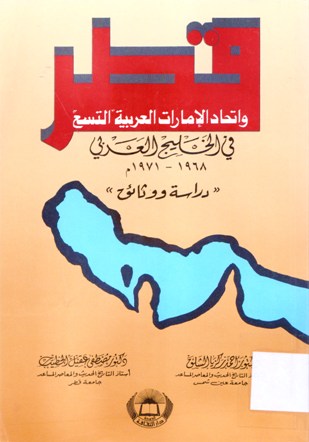 قطر و اتحاد الامارات العربية التسع في الخلبج العربي