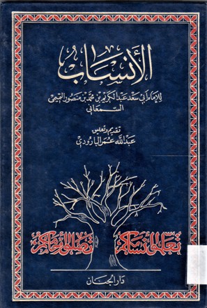 الأنساب