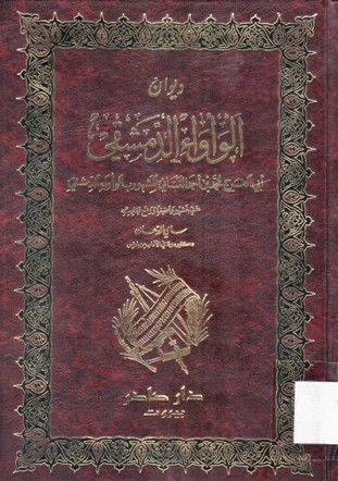 ديوان الوأواء الدمشقي