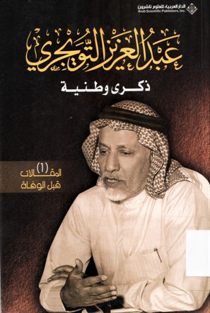 عبدالعزيز التويجري ذكرى وطنية