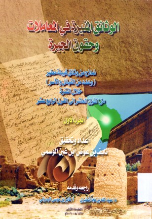 الوثائق المنيرة في المعاملات و حقوق الجيرة
