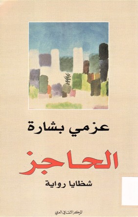 الحاجز شظايا رواية