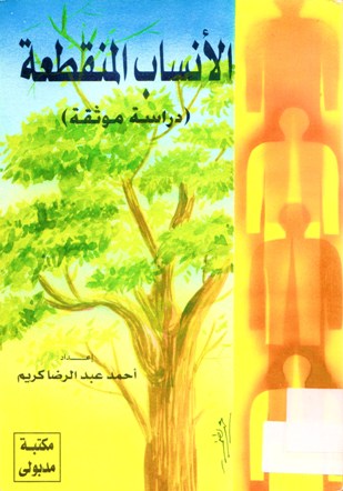 الأنساب المنقطعة