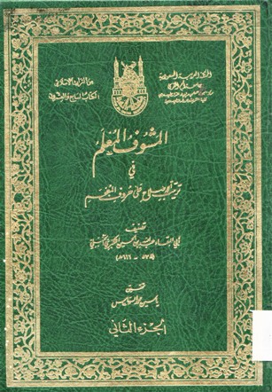 المشوف المعلم في ترتيب الإصلاح على حروف المعجم