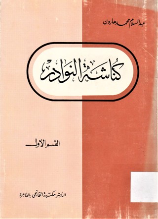 كناشة النوادر