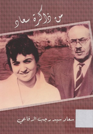 من ذاكرة سعاد
