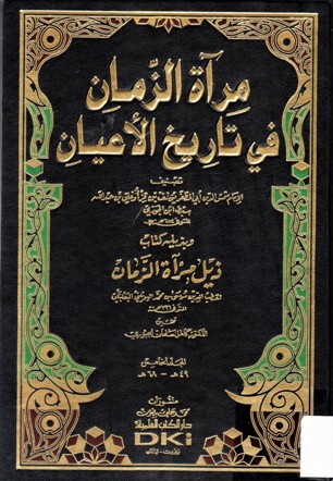 مرآة الزمان في تاريخ الأعيان