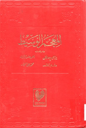 المعجم الوسيط