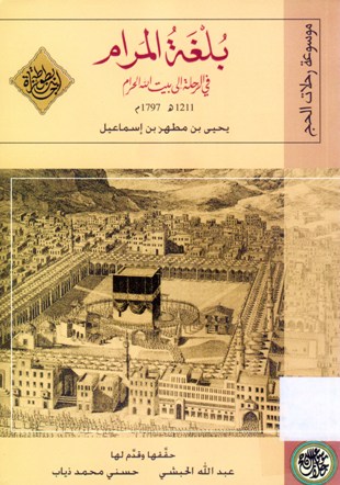 بلغة المرام في الرحلة الى بيت الله الحرام