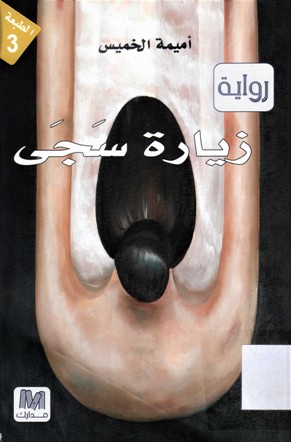 زيارة سجى