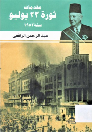 مقدمات ثورة 23 يوليو سنة 1952