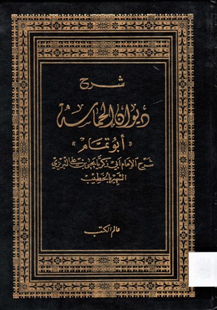 شرح ديوان الحماسة أبوتمام
