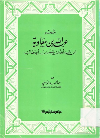 شعر عبد الله بن معاوية ابن عبدالله بن جعفر بن ابي طالب