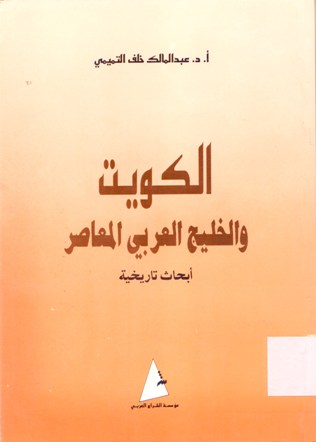الكويت و الخليج العربي المعاصر