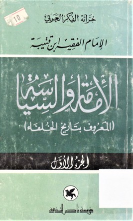الإمامة والسياسة (المعروف بتاريخ الخلفاء )