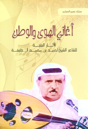أغاني الهوى و الوطن الأثار الفنية للشاعر الشيخ احمد بن محمد آل خليفة