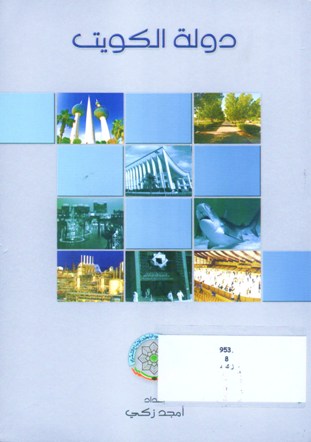 دولة الكويت