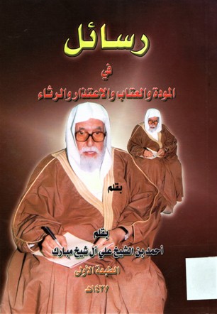 رسائل في المودة و العتاب و الاعتذار و الرثاء