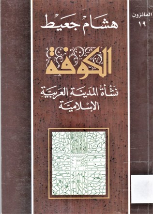 الكوفة نشأة المدينة العربية الإسلامية