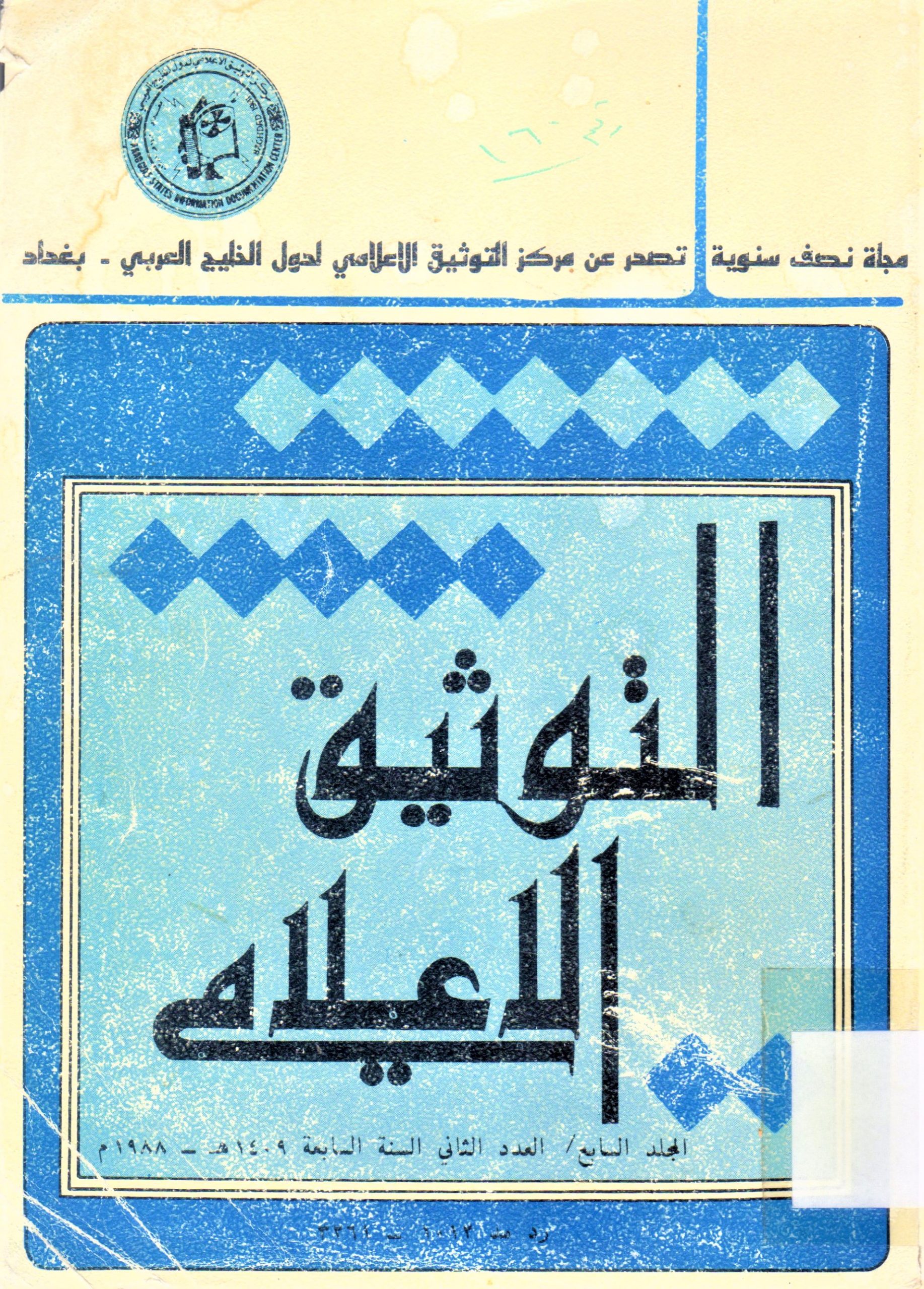 التوثيق الإعلامي
