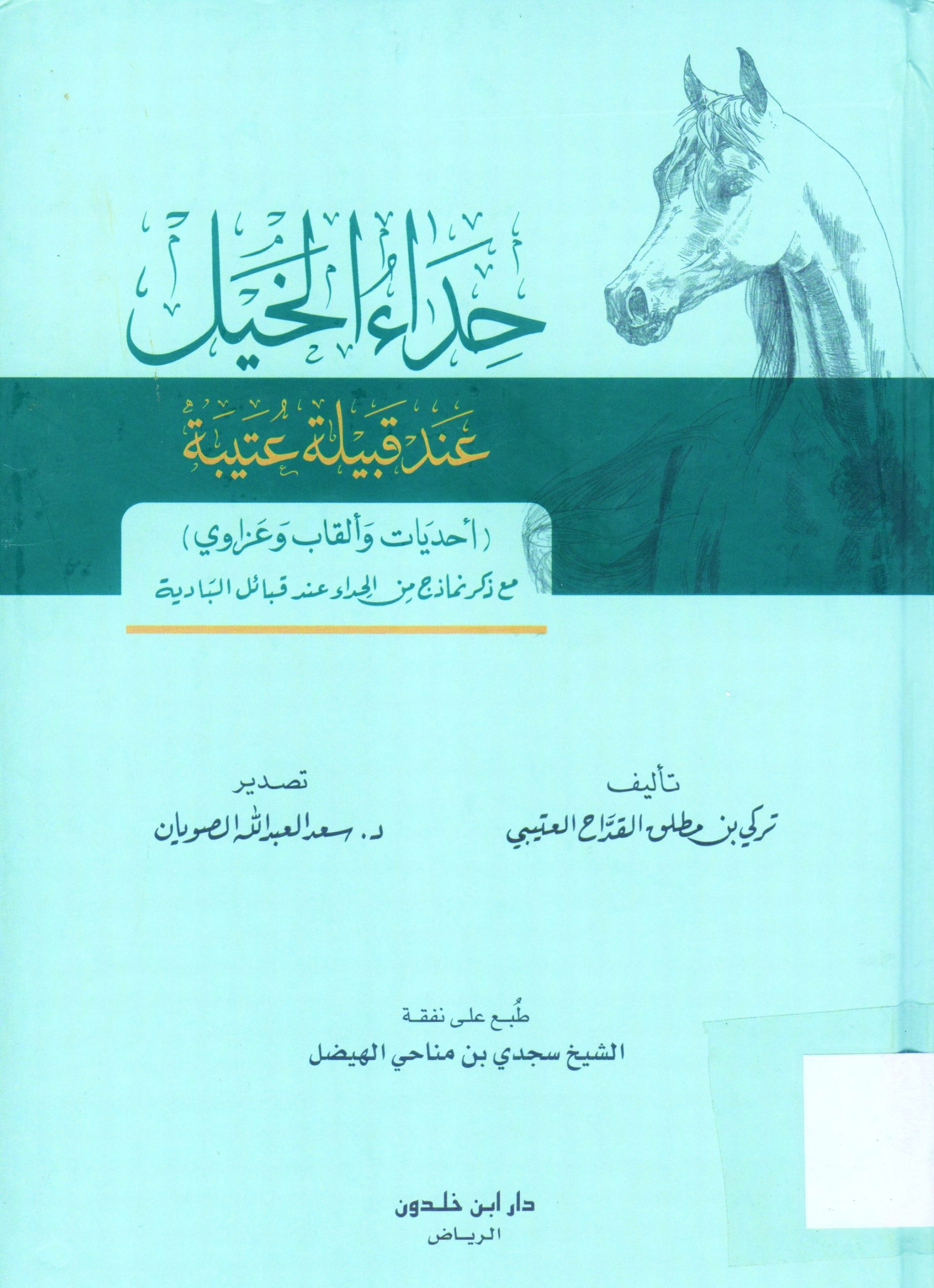 حداء الخيل عند قبيلة عتيبة