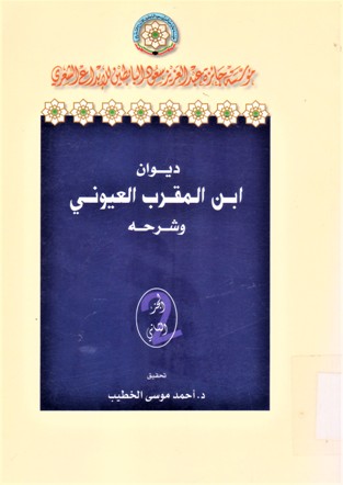 ديوان ابن المقرب العيوني و شرحه
