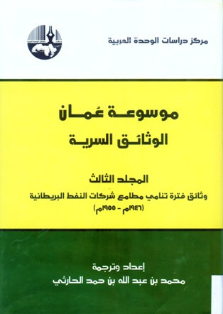 موسوعة عمان الوثائق السرية