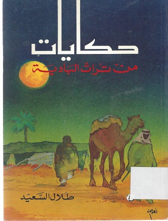 حكايات من تراث البادية