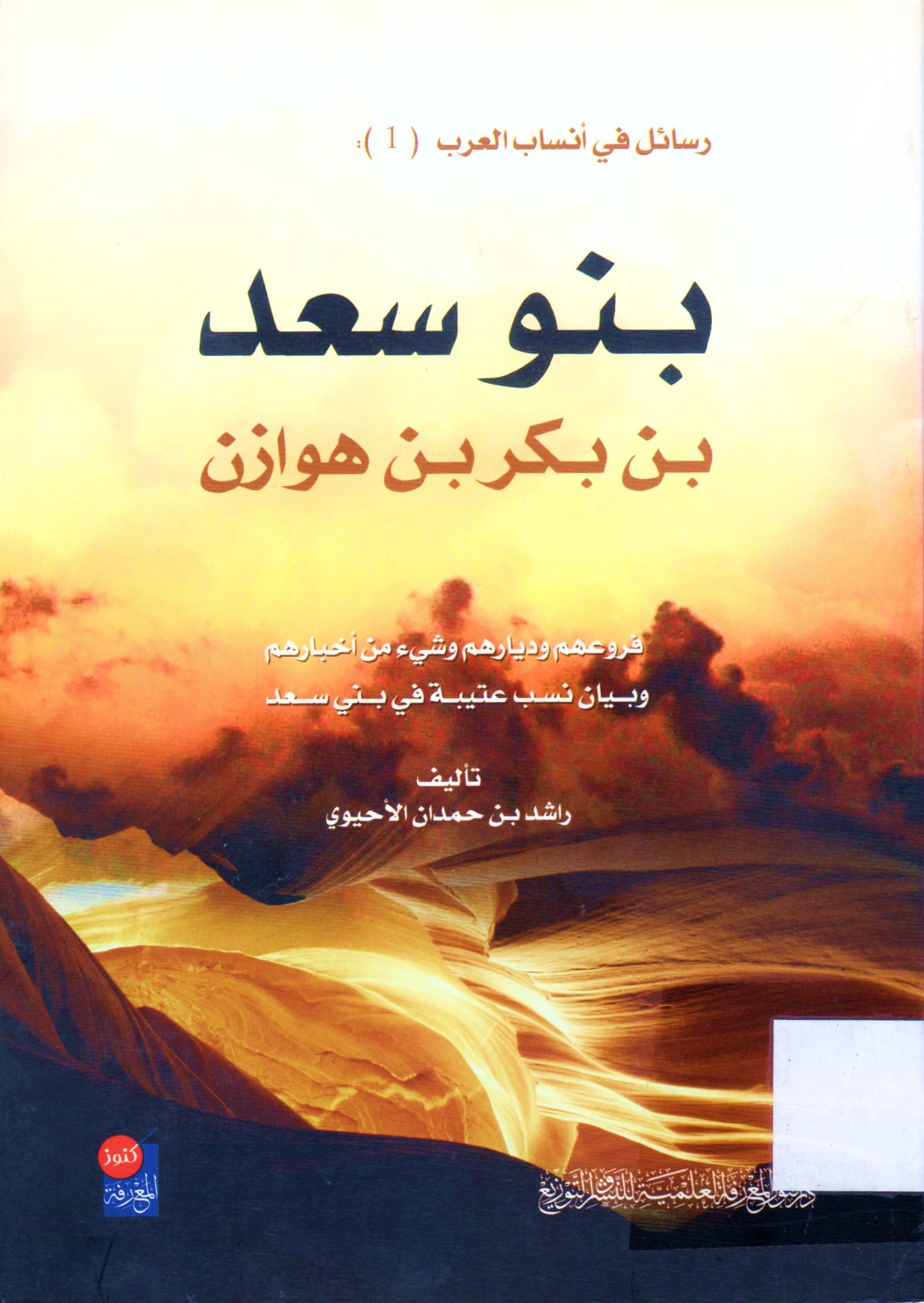 بنو سعد بن بكر بن هوازن