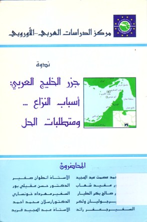 ندوة جزر الخليج العربي: أسباب النزاع ... ومتطلبات الحل