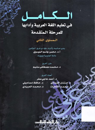 الكامل في تعليم اللغة العربية و ادابها للمرحلة المتقدمة