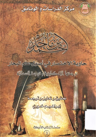 حاوية الإختصارات في أصول علم البحار ترجمتها الإنكليزية و ترجمة السفالية