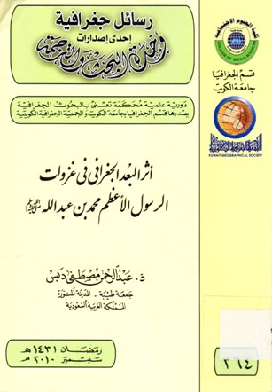اثر البعد الجغرافي في غزوات الرسول الأعظم محمد بن عبد الله صلى الله عليه و سلم