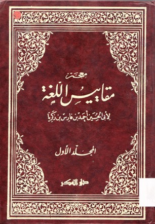 معجم مقاييس اللغة