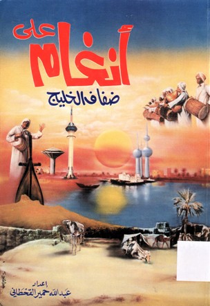 على أنغام ضفاف الخليج