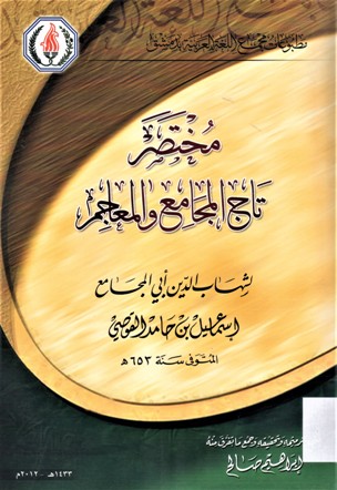 مختصر تاج المجامع و المعاجم