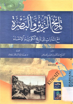 تاريخ الزبير و البصرة مع إشارات إلى الكويت و الاحساء