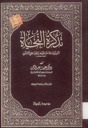 تذكرة النحاة