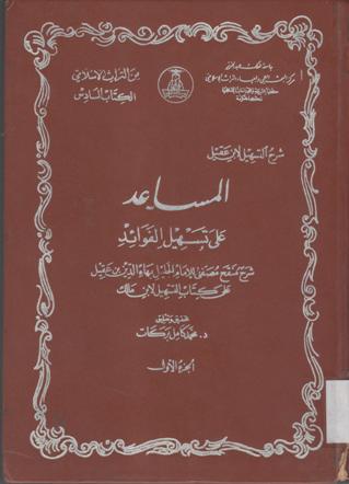 شرح التسهيل لابن عقيل _المساعد على تسهيل الفوائد