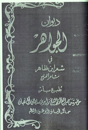 ديوان الجواهر في شعر ابن ظاهر شتعر الخليج