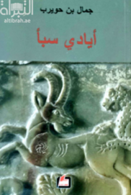 أيادي سبأ