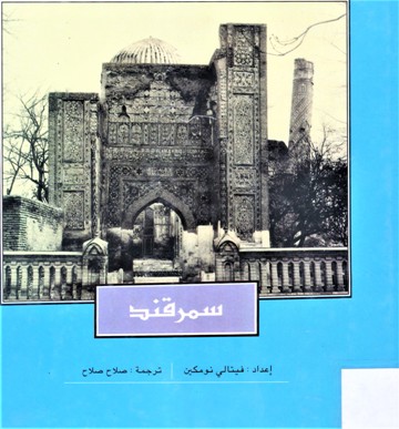 سمرقند