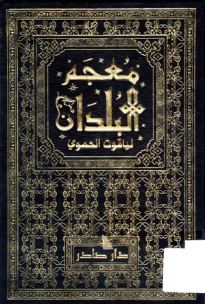 معجم البلدان