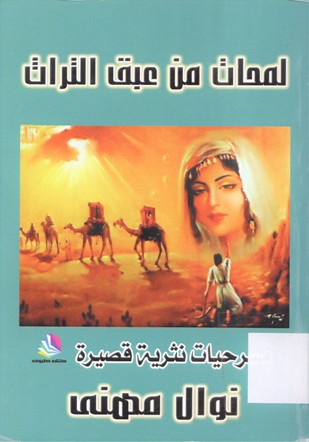لمحات من عبق التراث